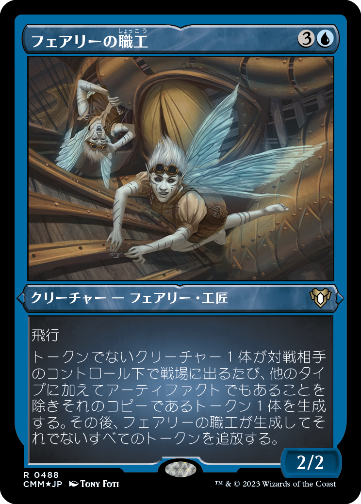 フェアリーの職工/Faerie Artisans [CMM] [FOIL][エッチング]
