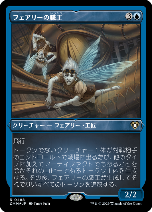 フェアリーの職工/Faerie Artisans [CMM] [FOIL][エッチング]