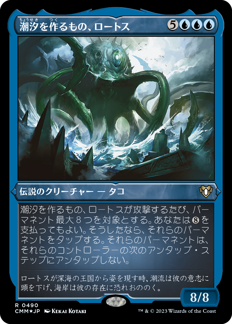 潮汐を作るもの、ロートス/Lorthos, the Tidemaker [CMM] [FOIL][エッチング]