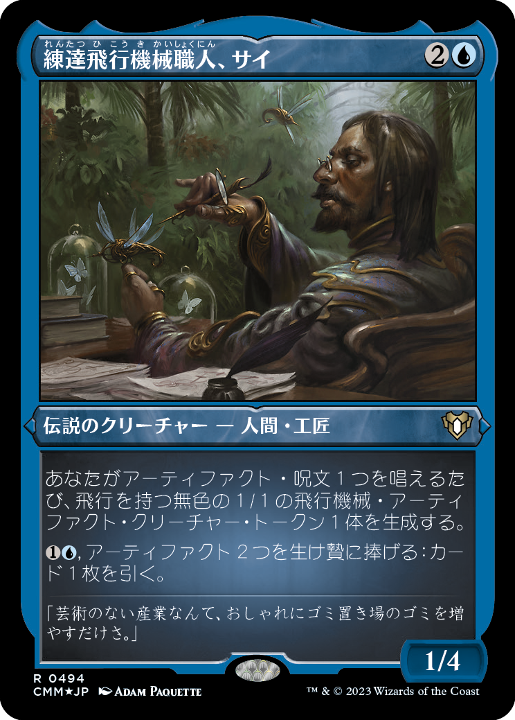 練達飛行機械職人、サイ/Sai, Master Thopterist [CMM] [FOIL][エッチング]