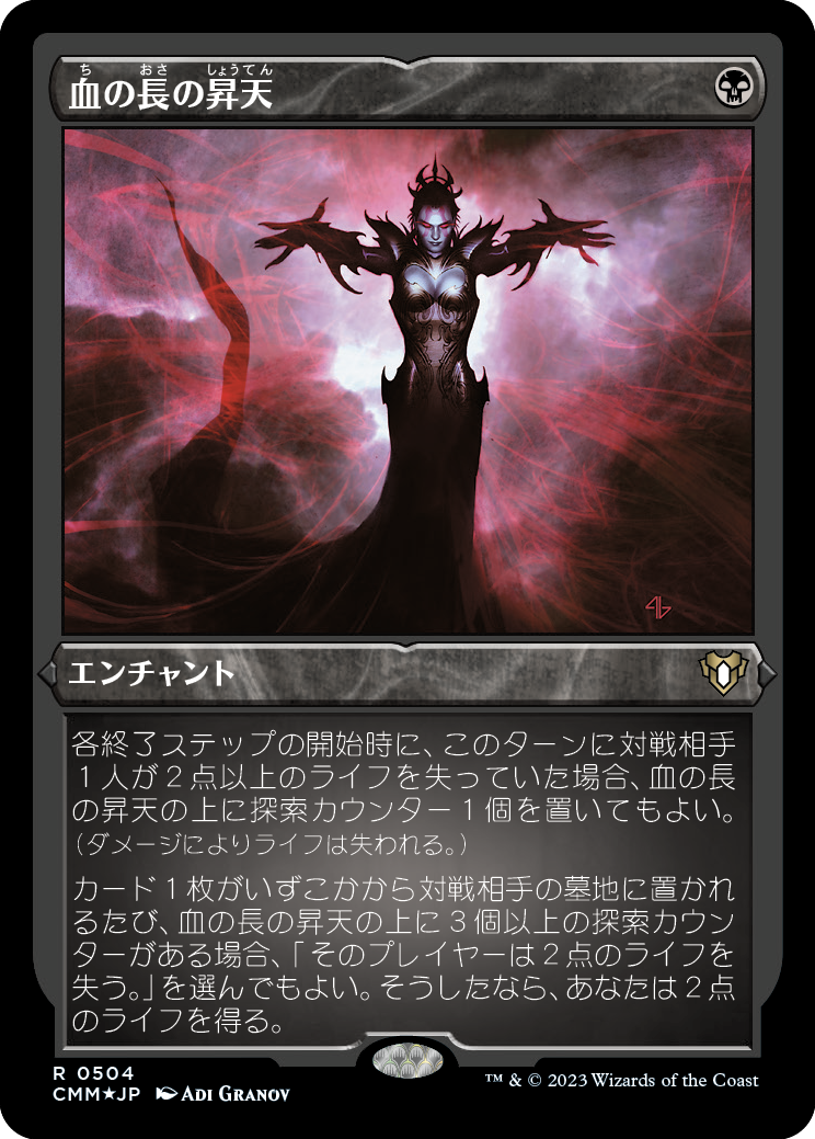 血の長の昇天/Bloodchief Ascension [CMM] [FOIL][エッチング]