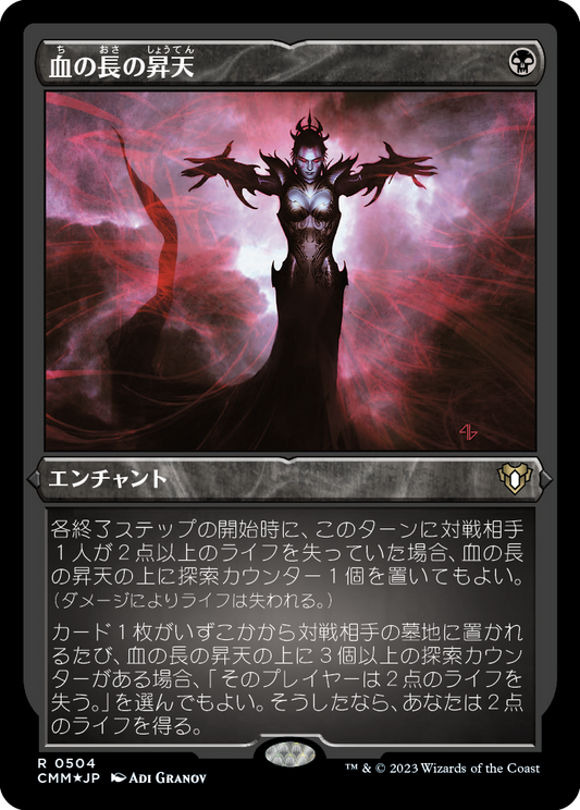 血の長の昇天/Bloodchief Ascension [CMM] [FOIL][エッチング]
