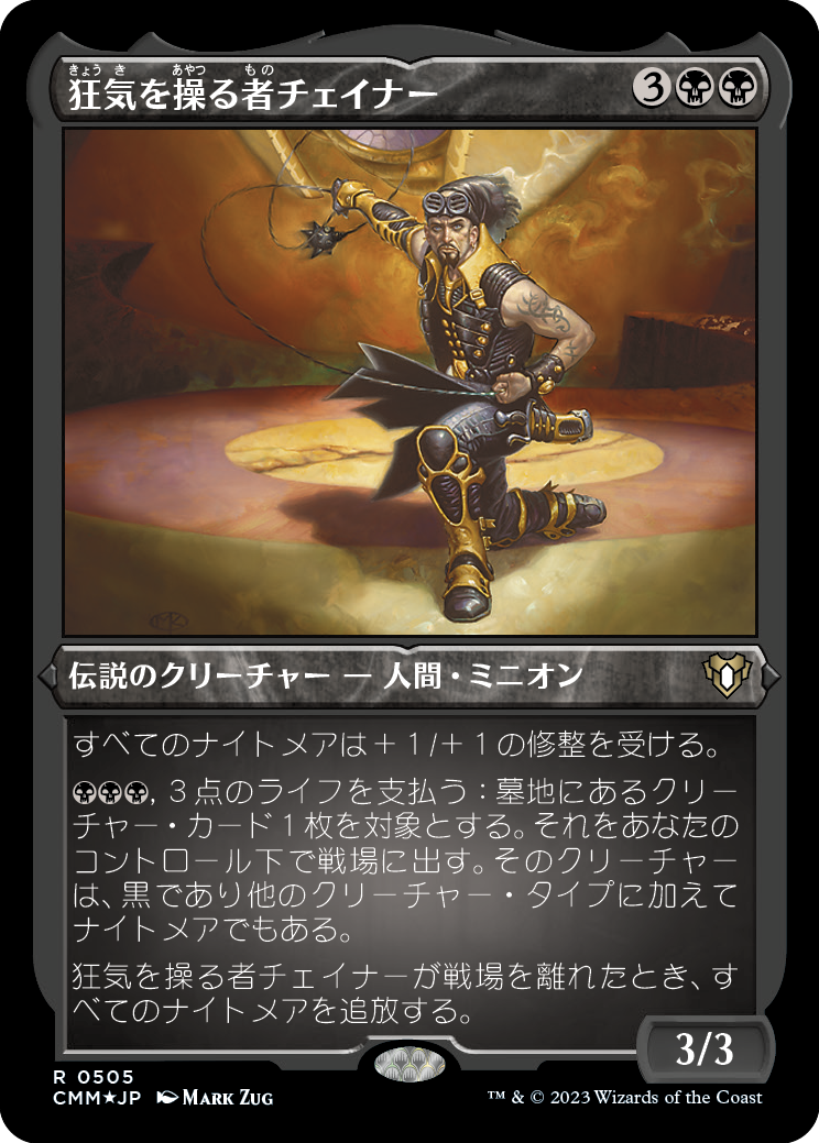 狂気を操る者チェイナー/Chainer, Dementia Master [CMM] [FOIL][エッチング]