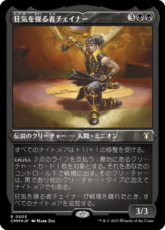 狂気を操る者チェイナー/Chainer, Dementia Master [CMM] [FOIL][エッチング]