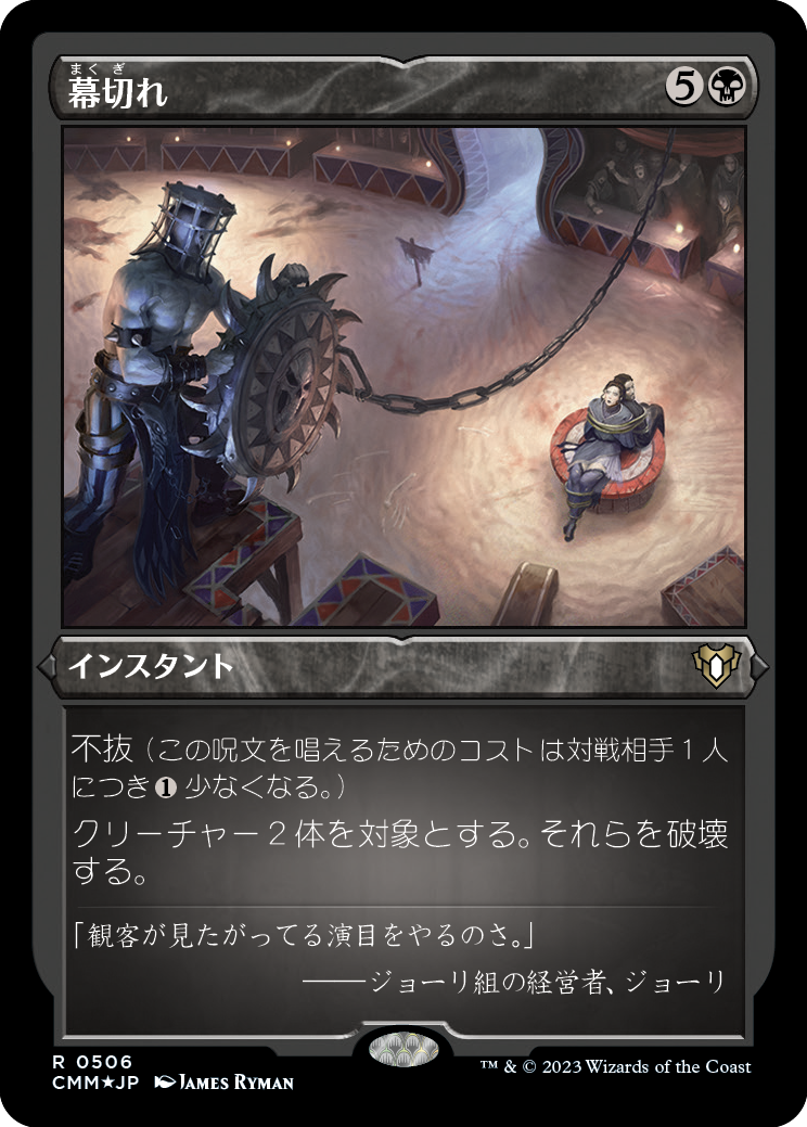 幕切れ/Curtains' Call [CMM] [FOIL][エッチング]