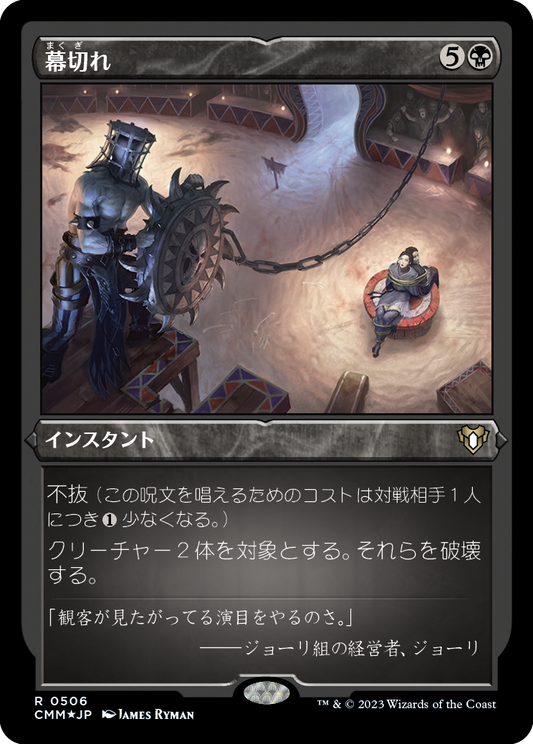 幕切れ/Curtains' Call [CMM] [FOIL][エッチング]