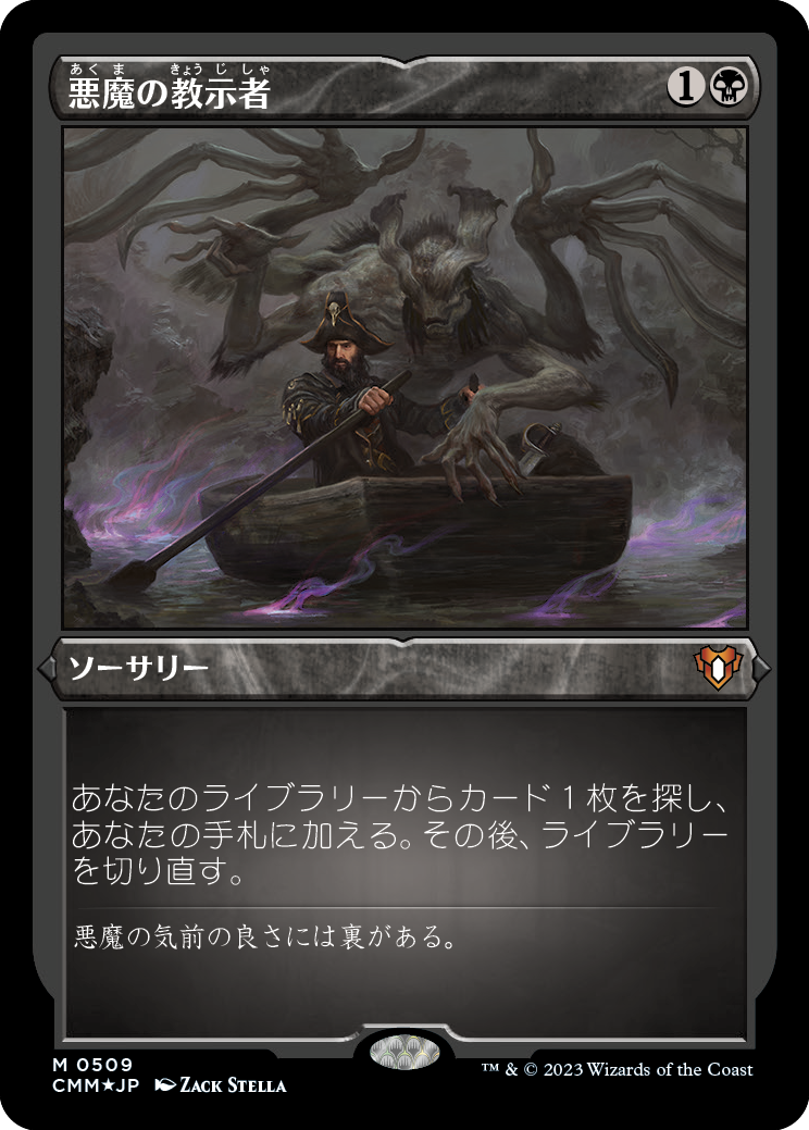 悪魔の教示者/Demonic Tutor [CMM] [FOIL][エッチング]
