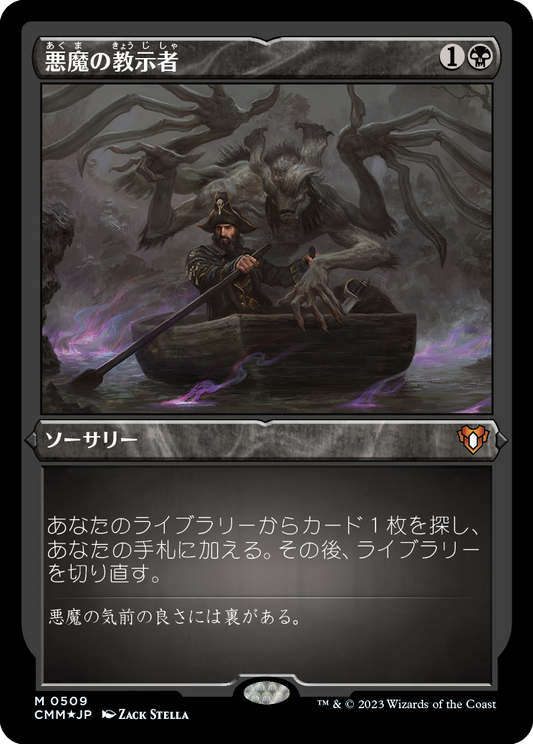 悪魔の教示者/Demonic Tutor [CMM] [FOIL][エッチング]