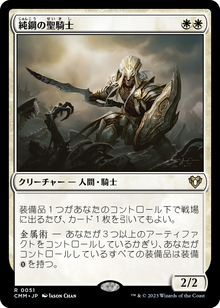純鋼の聖騎士/Puresteel Paladin [CMM] [FOIL]
