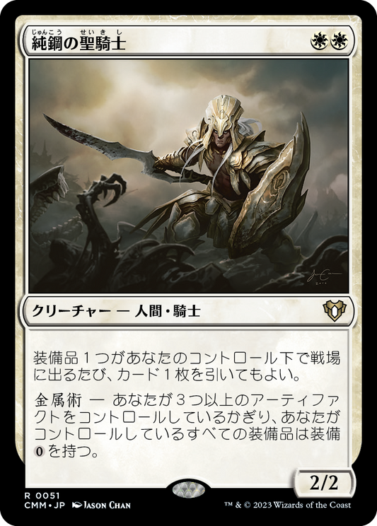 純鋼の聖騎士/Puresteel Paladin [CMM] [FOIL]