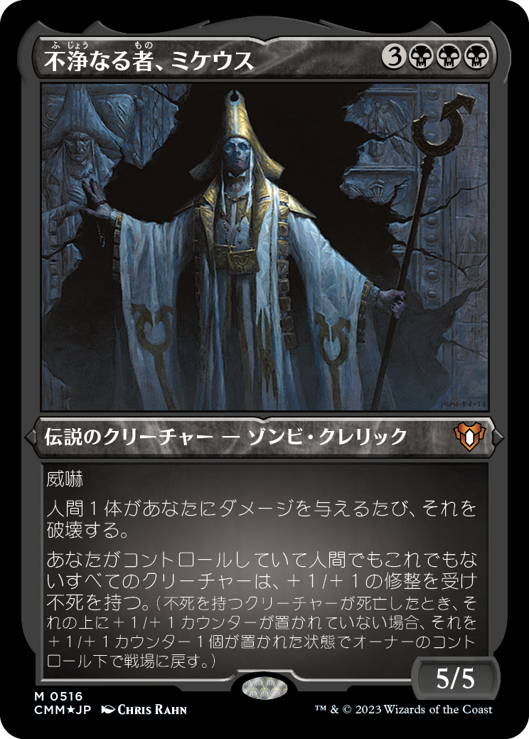 不浄なる者、ミケウス/Mikaeus, the Unhallowed [CMM] [FOIL][エッチング]