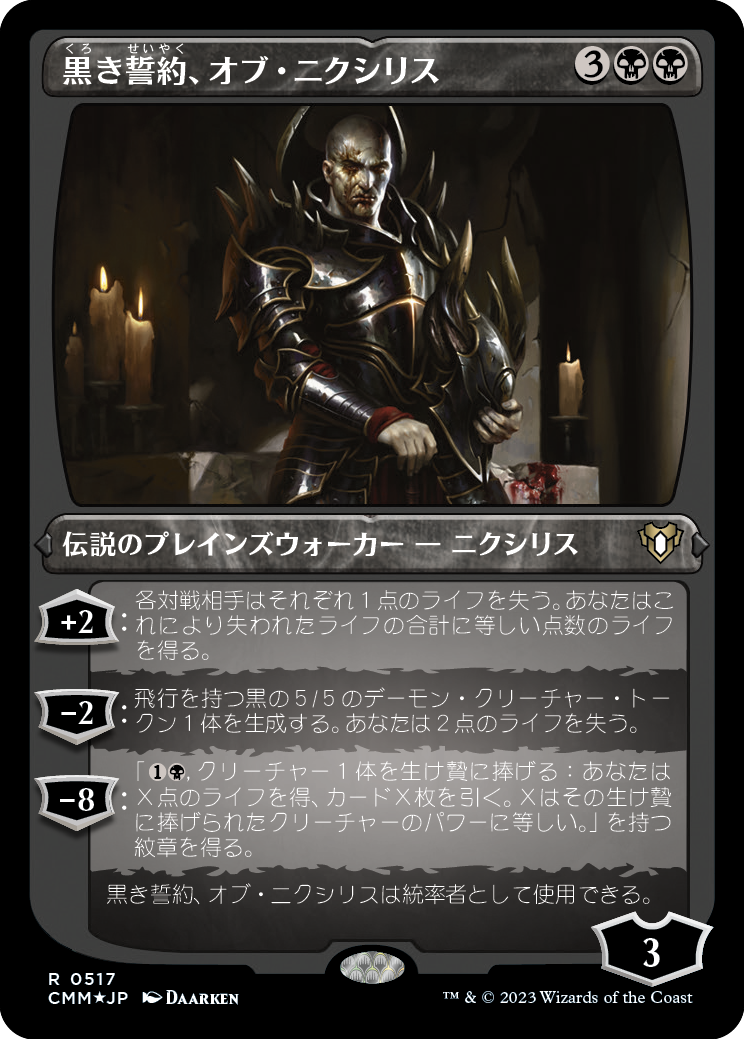 黒き誓約、オブ・ニクシリス/Ob Nixilis of the Black Oath [CMM] [FOIL][エッチング]