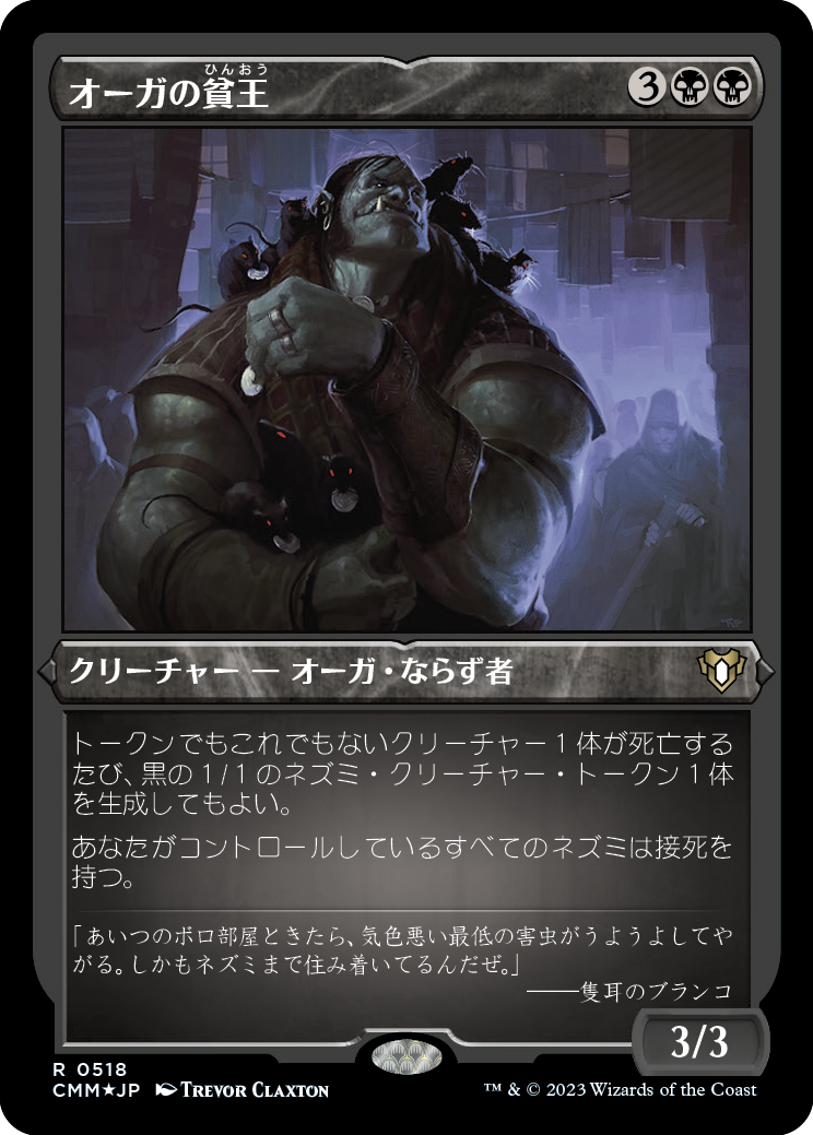 オーガの貧王/Ogre Slumlord [CMM] [FOIL][エッチング]