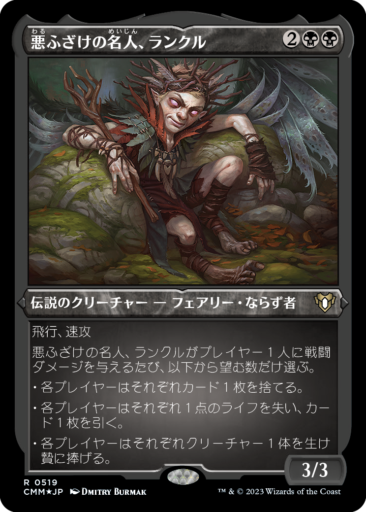 悪ふざけの名人、ランクル/Rankle, Master of Pranks [CMM] [FOIL][エッチング]