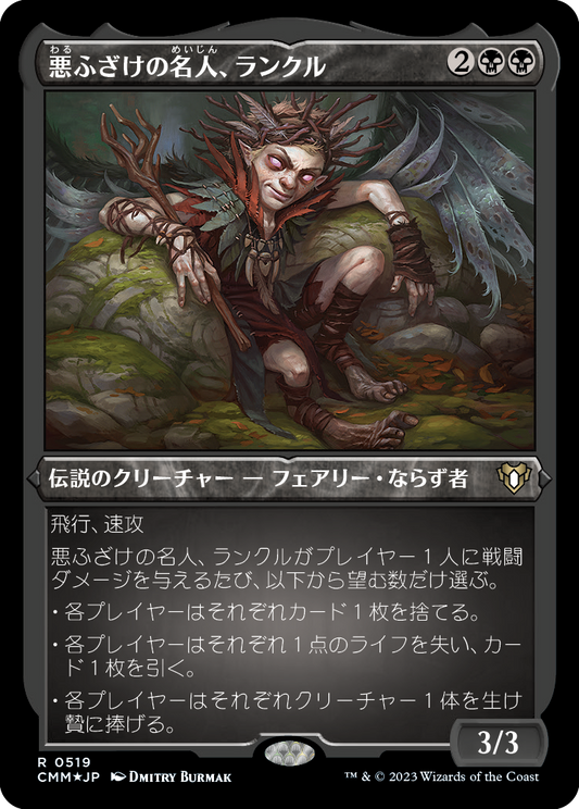悪ふざけの名人、ランクル/Rankle, Master of Pranks [CMM] [FOIL][エッチング]
