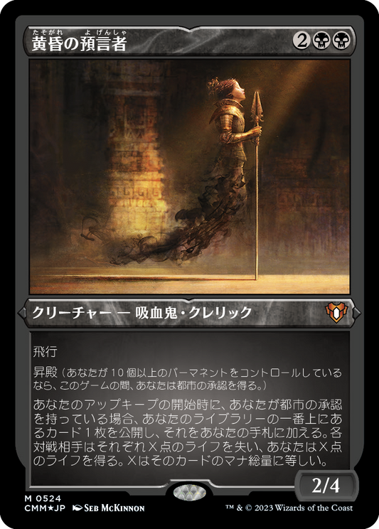 黄昏の預言者/Twilight Prophet [CMM] [FOIL][エッチング]
