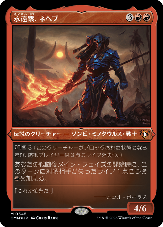 永遠衆、ネヘブ/Neheb, the Eternal [CMM] [FOIL][エッチング]