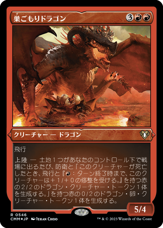 巣ごもりドラゴン/Nesting Dragon [CMM] [FOIL][エッチング]