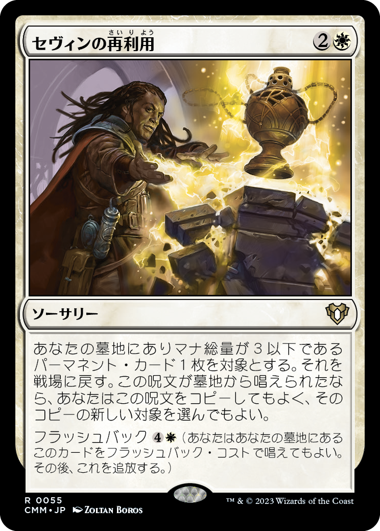 セヴィンの再利用/Sevinne's Reclamation [CMM] [FOIL]