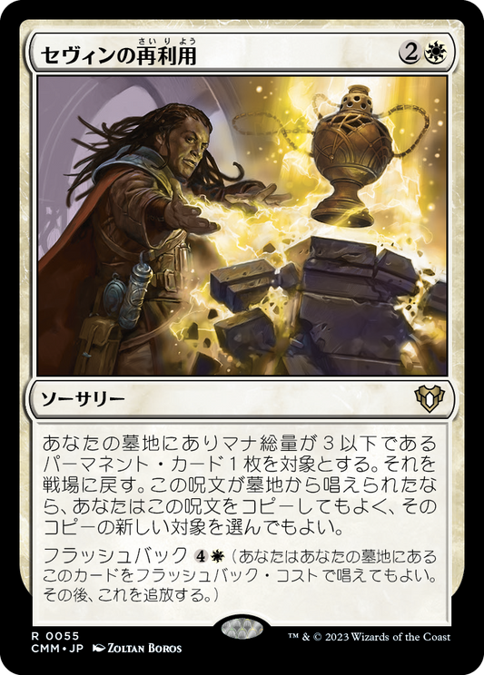 セヴィンの再利用/Sevinne's Reclamation [CMM] [FOIL]