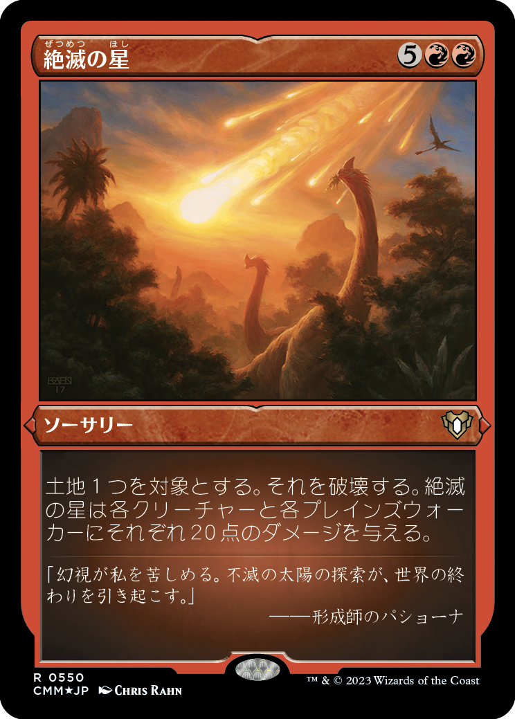 絶滅の星/Star of Extinction [CMM] [FOIL][エッチング]