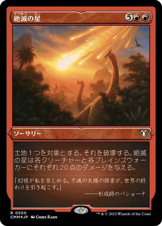 絶滅の星/Star of Extinction [CMM] [FOIL][エッチング]
