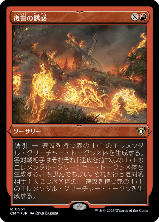 復讐の誘惑/Tempt with Vengeance [CMM] [FOIL][エッチング]