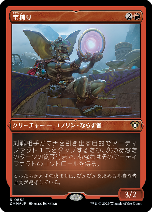 宝捕り/Treasure Nabber [CMM] [FOIL][エッチング]