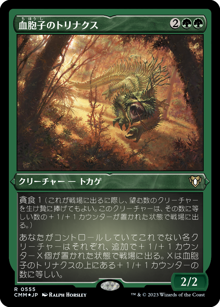 血胞子のトリナクス/Bloodspore Thrinax [CMM] [FOIL][エッチング]