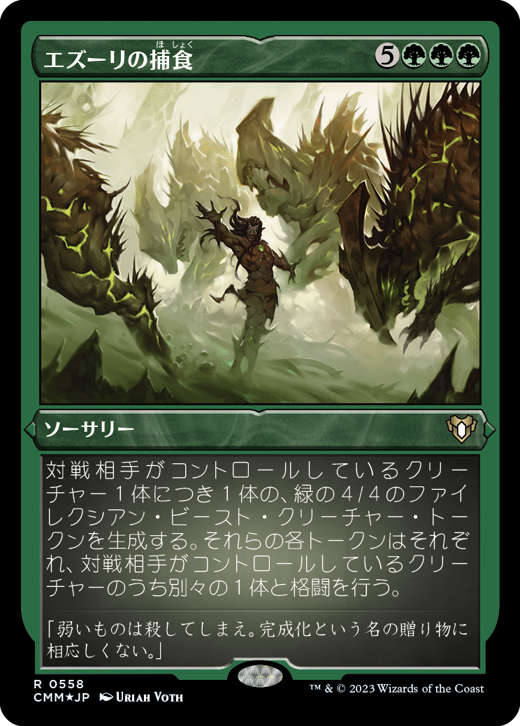 エズーリの捕食/Ezuri's Predation [CMM] [FOIL][エッチング]