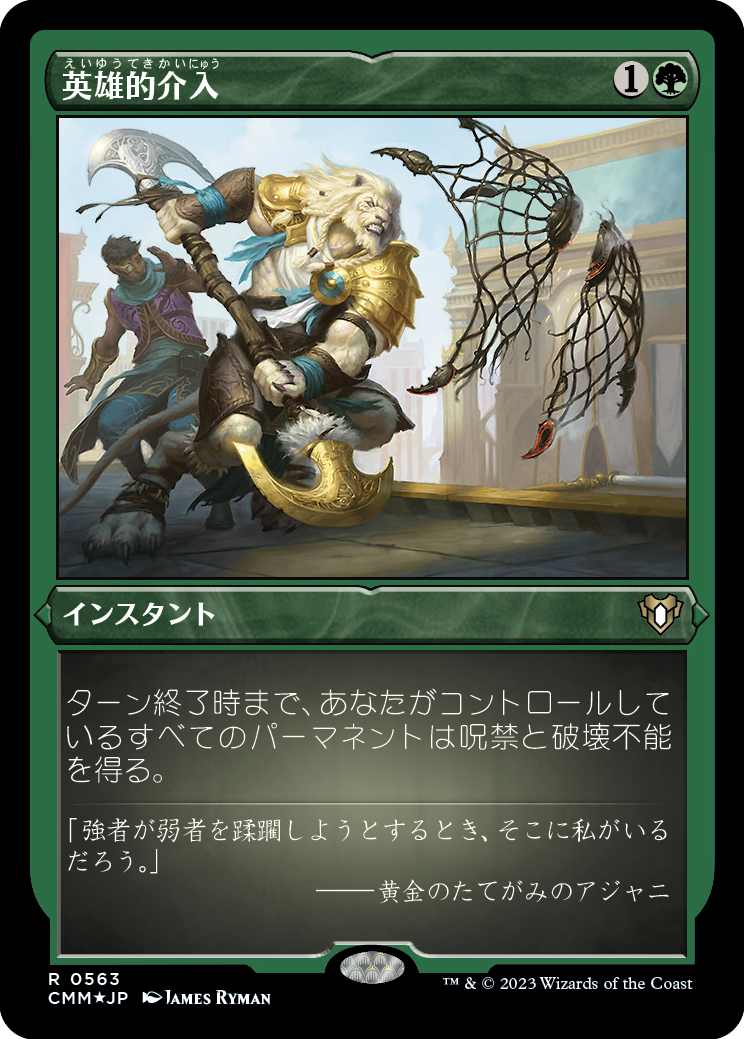 英雄的介入/Heroic Intervention [CMM] [FOIL][エッチング]