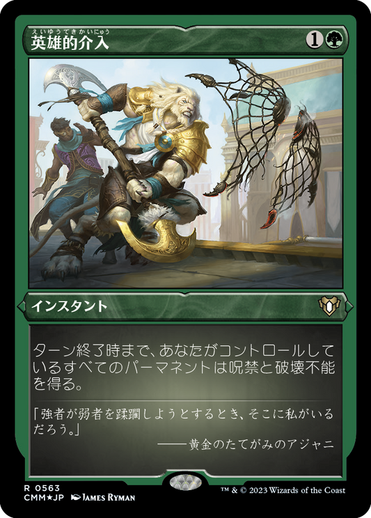 英雄的介入/Heroic Intervention [CMM] [FOIL][エッチング]