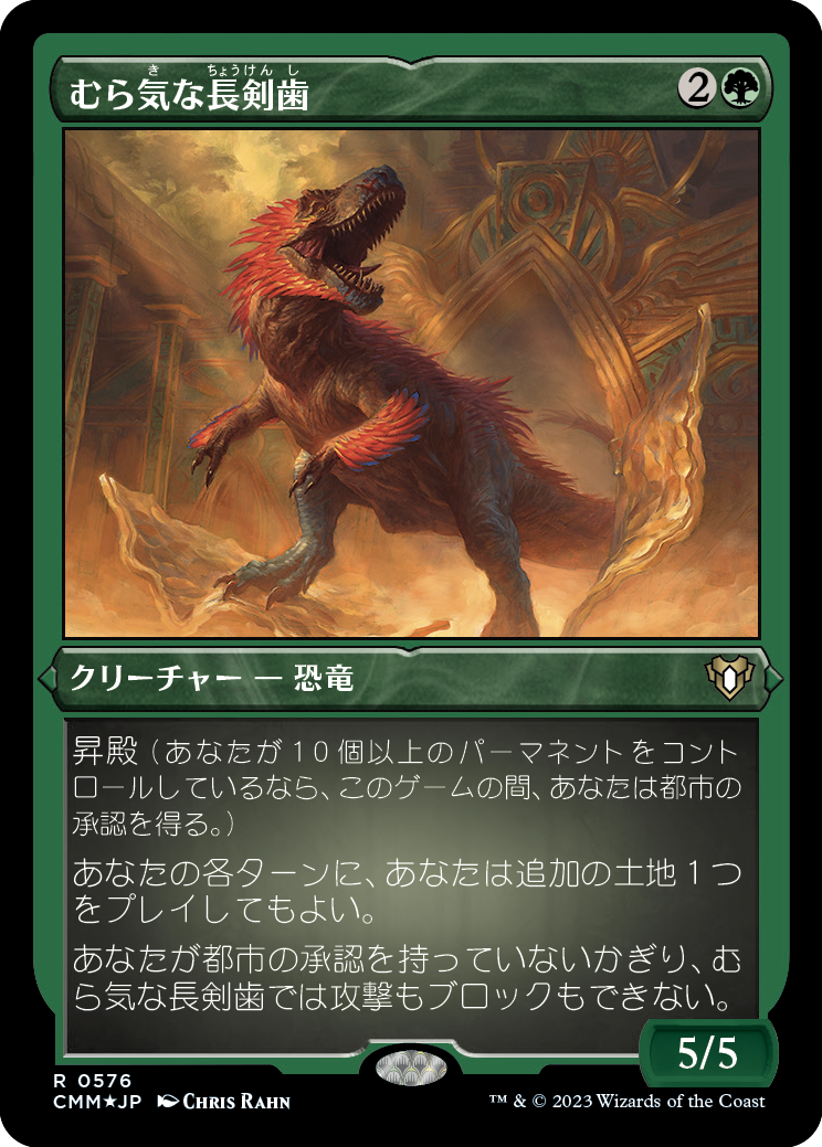むら気な長剣歯/Wayward Swordtooth [CMM] [FOIL][エッチング]