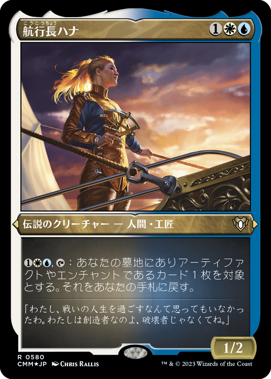 航行長ハナ/Hanna, Ship's Navigator [CMM] [FOIL][エッチング]