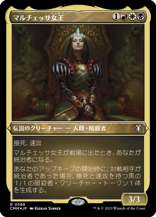 マルチェッサ女王/Queen Marchesa [CMM] [FOIL][エッチング]