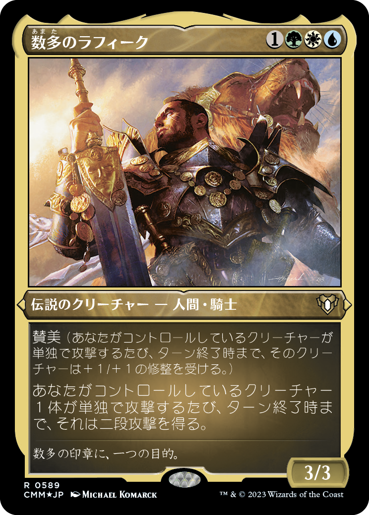 数多のラフィーク/Rafiq of the Many [CMM] [FOIL][エッチング]