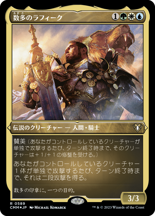 数多のラフィーク/Rafiq of the Many [CMM] [FOIL][エッチング]