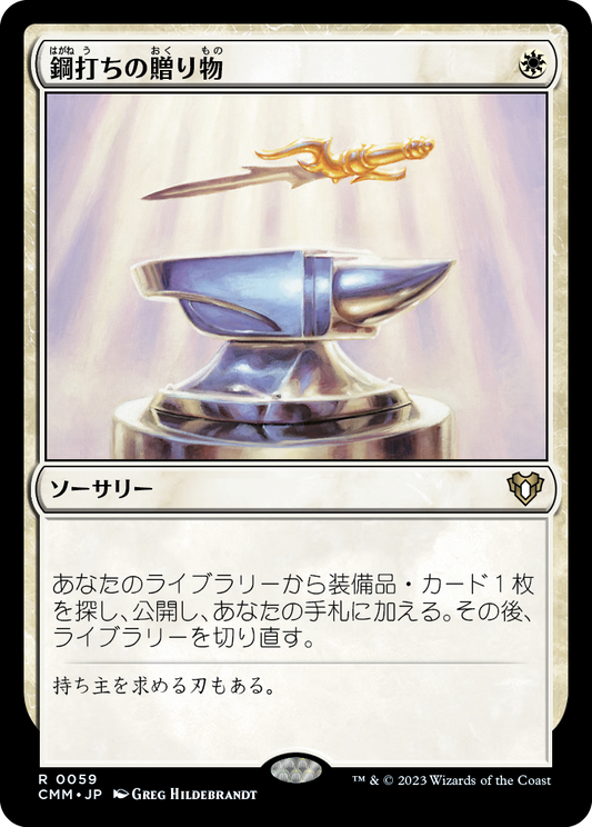鋼打ちの贈り物/Steelshaper's Gift [CMM] [FOIL]