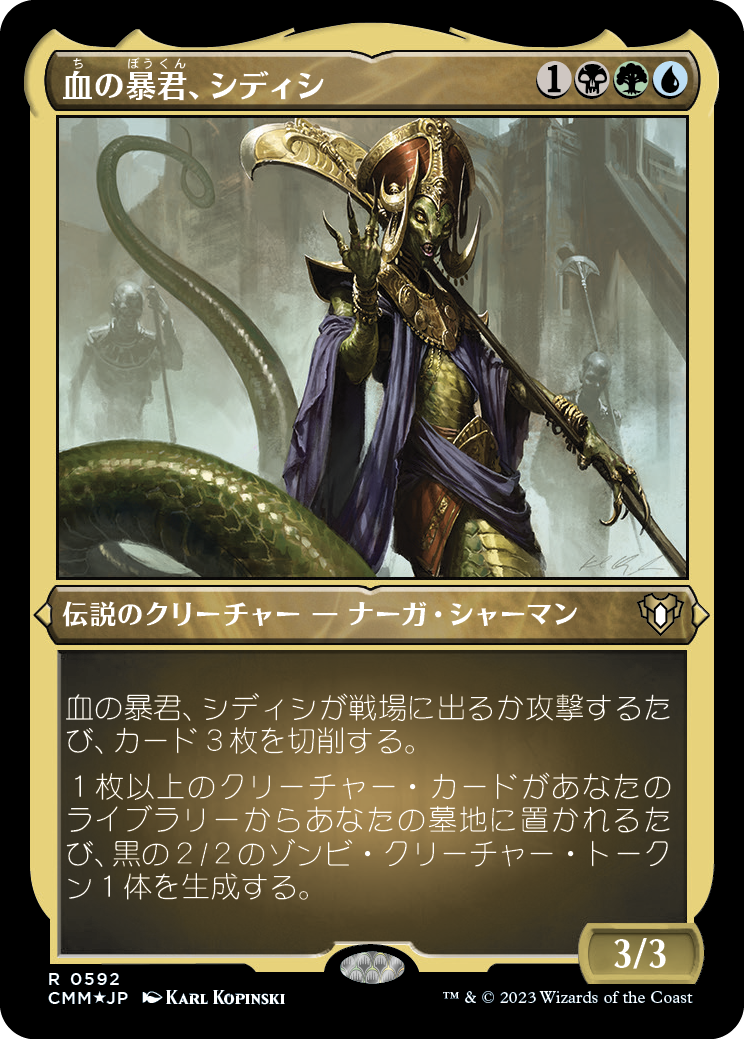 血の暴君、シディシ/Sidisi, Brood Tyrant [CMM] [FOIL][エッチング]