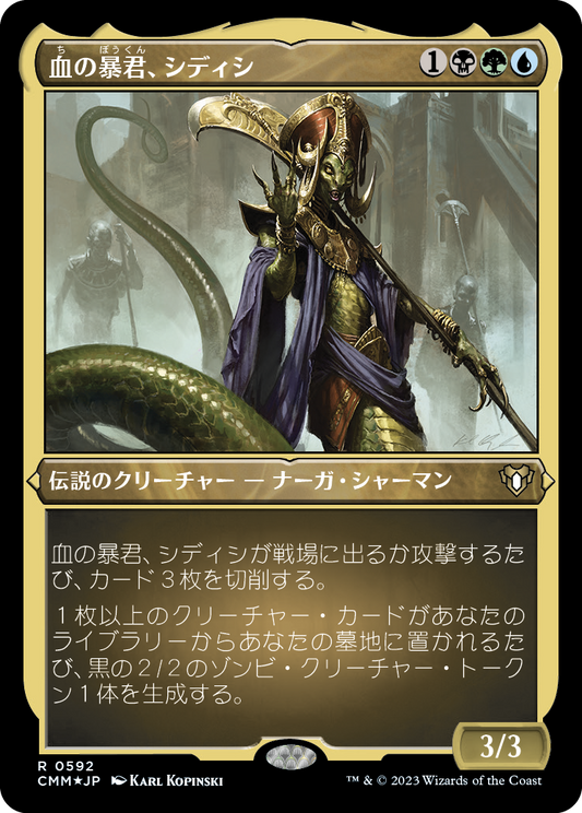 血の暴君、シディシ/Sidisi, Brood Tyrant [CMM] [FOIL][エッチング]