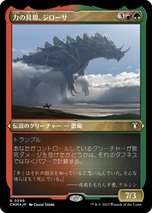 力の具現、ジローサ/Zilortha, Strength Incarnate [CMM] [FOIL][エッチング]