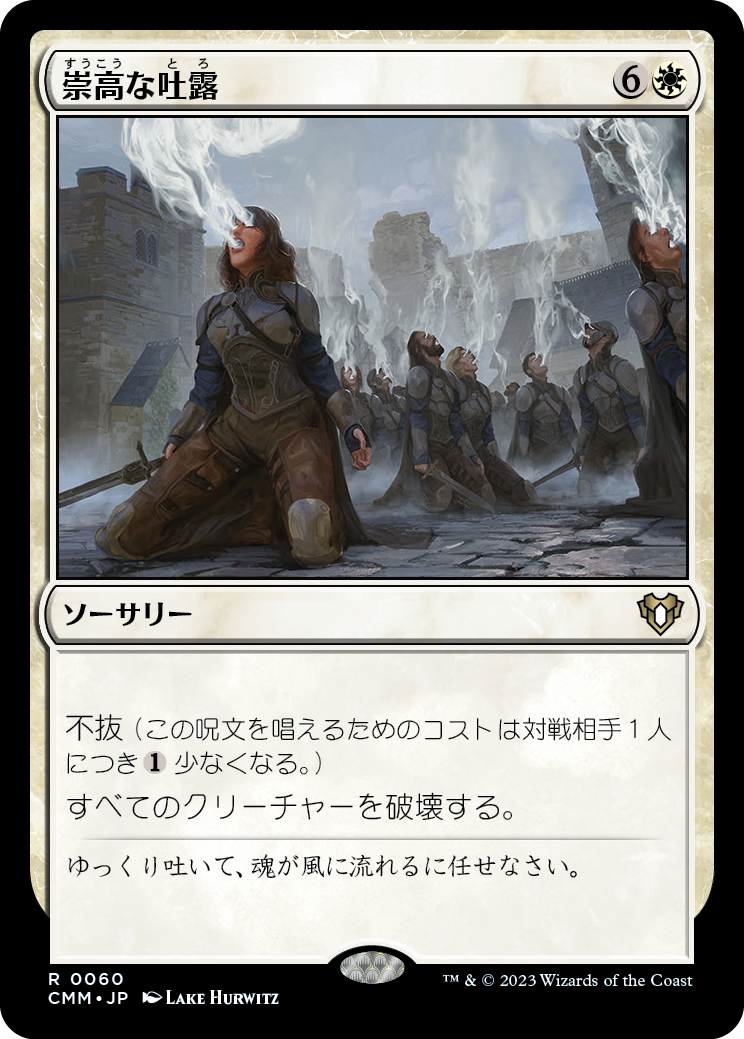 崇高な吐露/Sublime Exhalation [CMM]