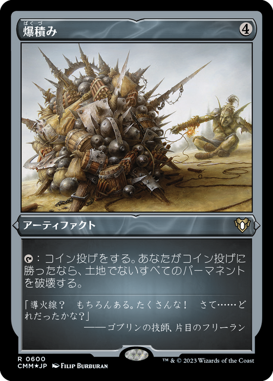 爆積み/Boompile [CMM] [FOIL][エッチング]