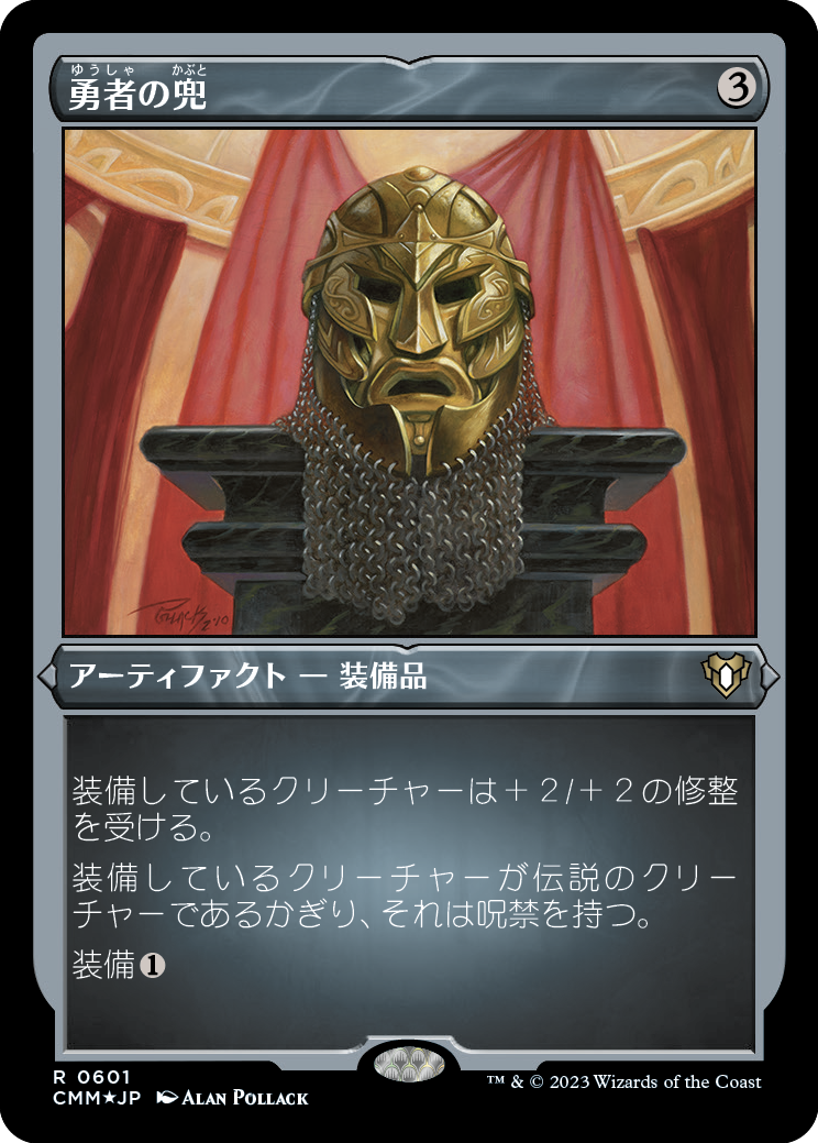 勇者の兜/Champion's Helm [CMM] [FOIL][エッチング]