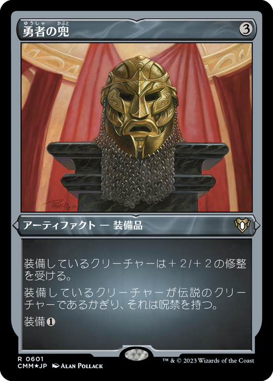 勇者の兜/Champion's Helm [CMM] [FOIL][エッチング]