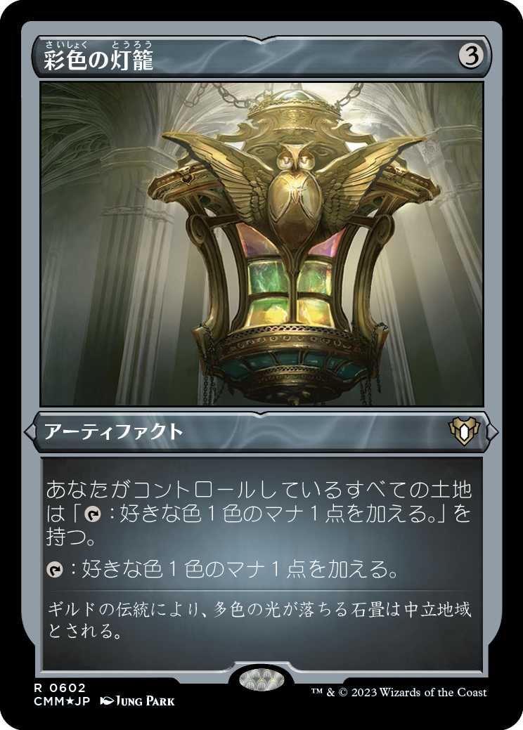 彩色の灯籠/Chromatic Lantern [CMM] [FOIL][エッチング]