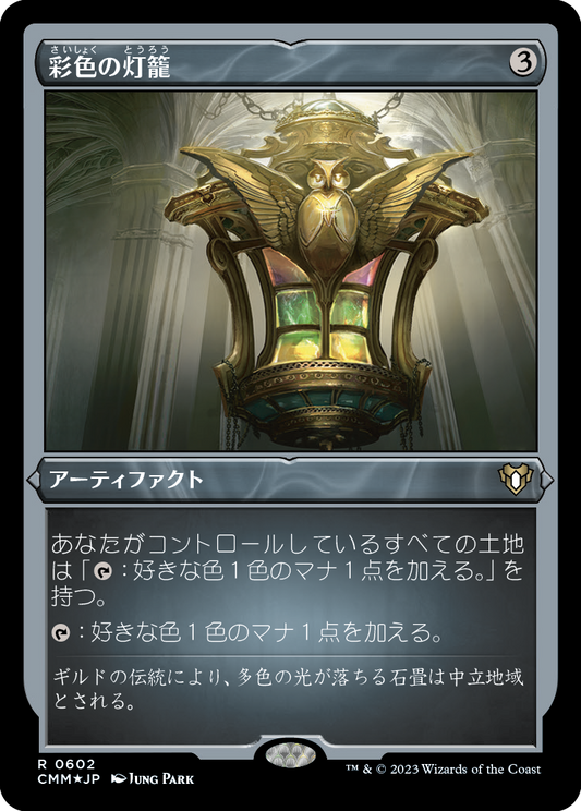 彩色の灯籠/Chromatic Lantern [CMM] [FOIL][エッチング]