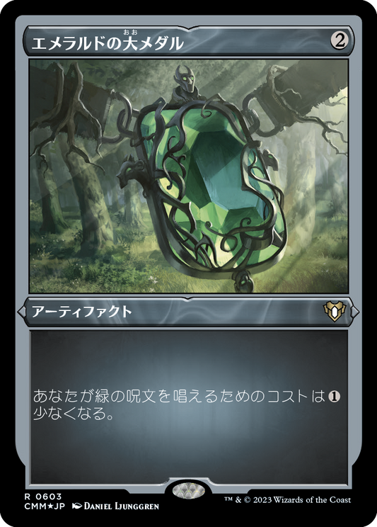 エメラルドの大メダル/Emerald Medallion [CMM] [FOIL][エッチング]