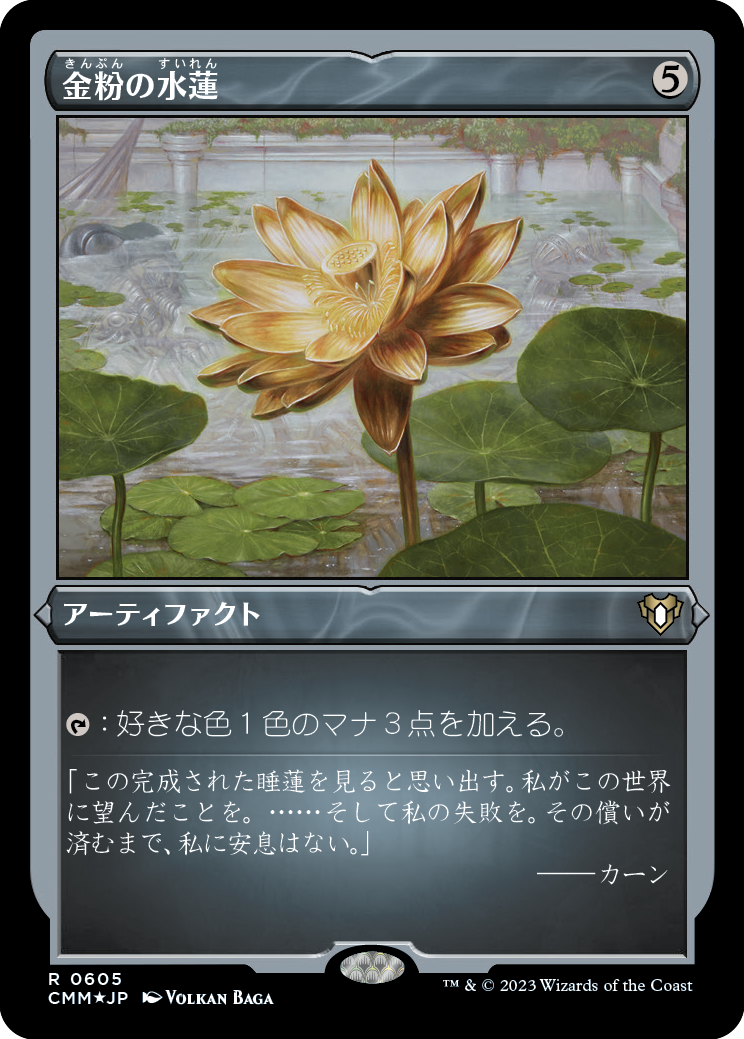 金粉の水蓮/Gilded Lotus [CMM] [FOIL][エッチング]