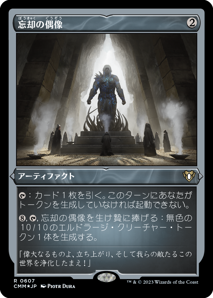 忘却の偶像/Idol of Oblivion [CMM] [FOIL][エッチング]